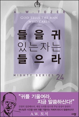 들을 귀 있는 자는 들으라