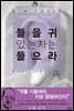 들을 귀 있는 자는 들으라