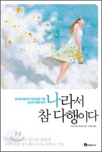 나라서 참 다행이다