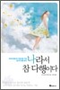 나라서 참 다행이다