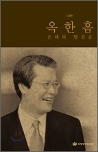 옥한흠 은혜의 발걸음