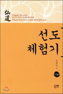 선도체험기 114