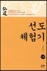 선도체험기 114