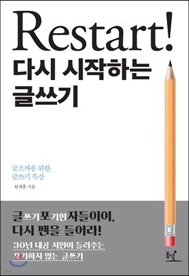 Restart! 다시 시작하는 글쓰기