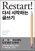 Restart! 다시 시작하는 글쓰기