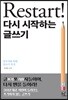 Restart! 다시 시작하는 글쓰기