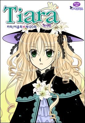 티아라(컬러연재) 120화