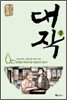 대작 2