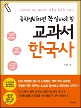 중학생이라면 꼭 알아야 할 교과서 한국사