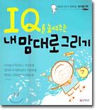 IQ를 높여주는 내맘대로 그리기