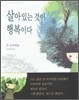 살아있는 것이 행복이다