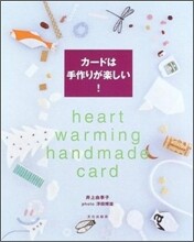 カ-ドは手作りが樂しい!