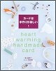 カ-ドは手作りが樂しい!