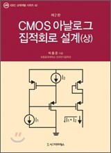 CMOS 아날로그 집적회로 설계 (상)