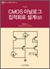 CMOS 아날로그 집적회로 설계 (상)