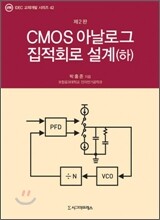 CMOS 아날로그 집적회로 설계 (하)
