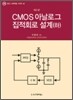 CMOS 아날로그 집적회로 설계 (하)