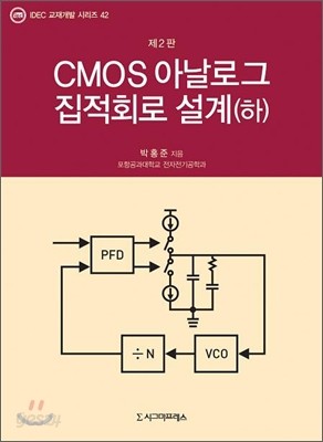 CMOS 아날로그 집적회로 설계 (하)