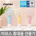 [마모스] 휴대용 미니 선풍기 KC인증 2000mAh 배터리 (MSF-2000/핸디형/배터리안전회로)