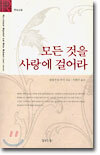 모든 것을 사랑에 걸어라