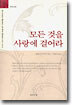 모든 것을 사랑에 걸어라