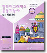 컴퓨터그래픽스운용기능사 실기 특별대비