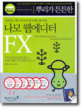 뿌리가 튼튼한 나모 웹에디터 FX