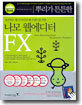 뿌리가 튼튼한 나모 웹에디터 FX