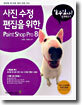 사진 수정 편집을 위한 Paint Shop Pro 8