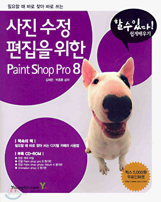 사진 수정 편집을 위한 Paint Shop Pro 8