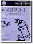 뿌리가 튼튼한 디지털 캠코더 & 동영상 수정 편집