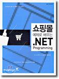 쇼핑몰 예제로 배우는 .NET Programming