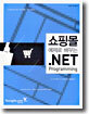 쇼핑몰 예제로 배우는 .NET Programming