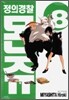 정의경찰 몬쥬 8