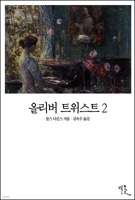 올리버 트위스트 2