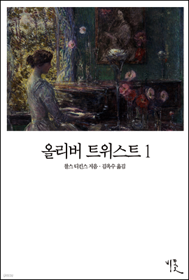 올리버 트위스트 1