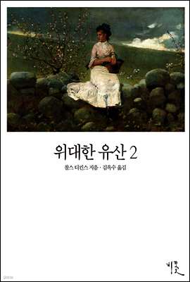 위대한 유산 2