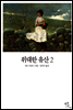 위대한 유산 2
