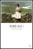 위대한 유산 1