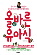 올바른 유아식