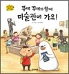 푸메 꾸메와 함께 미술관에 가요!