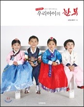 손수 지어 만드는 우리아이의 한복