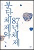 분단체제와 87년체제