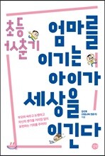 초등 사춘기 엄마를 이기는 아이가 세상을 이긴다