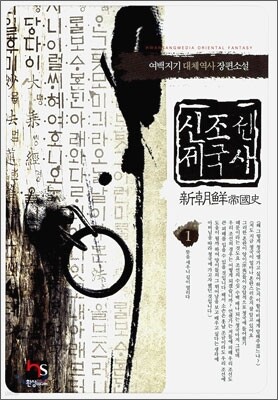 신조선 제국사 1