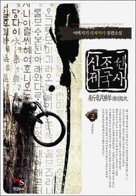 신조선 제국사 2