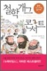 철학개그 콘서트