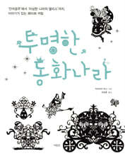 투명한 동화나라