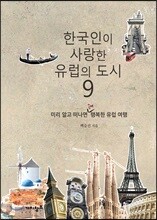 한국인이 사랑한 유럽의 도시 9