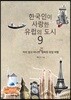 한국인이 사랑한 유럽의 도시 9
